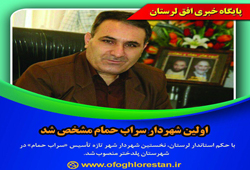 اولین شهردار سراب حمام مشخص شد