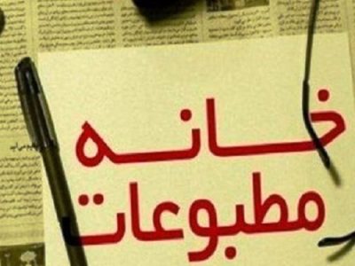 بازرسان خانه مطبوعات لرستان مشخص شدند