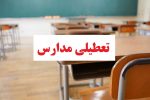 اعلام وضعیت آموزشی مدارس لرستان