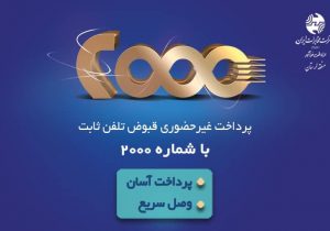 پرداخت صورتحساب تلفن ثابت با سامانه ۲۰۰۰