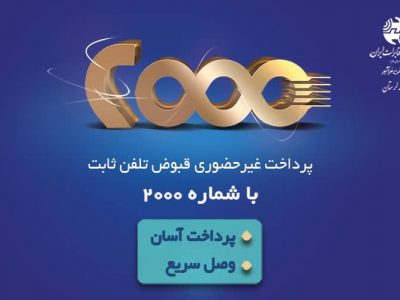 پرداخت صورتحساب تلفن ثابت با سامانه ۲۰۰۰