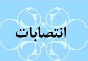 انتصابات جدید در استانداری لرستان