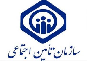 بدهی ۶۳۲ میلیارد تومان کارفرمایان لرستانی به تامین اجتماعی