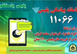 افتتاح سامانه پیام کوتاه ۱۱۰ در لرستان