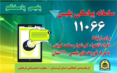 افتتاح سامانه پیام کوتاه ۱۱۰ در لرستان