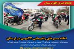 اعلام مسیرهای راهپیمایی ۲۲ بهمن در لرستان