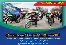 اعلام مسیرهای راهپیمایی ۲۲ بهمن در لرستان