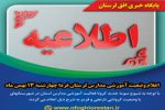 اعلام وضعیت آموزشی مدارس لرستان فردا چهارشنبه ۱۳ بهمن ماه