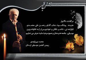 پیام تسلیت رییس انجمن موسیقی لرستان در پی درگذشت هنرمند پیشکسوت
