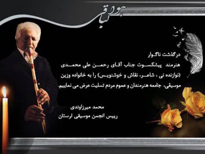 پیام تسلیت رییس انجمن موسیقی لرستان در پی درگذشت هنرمند پیشکسوت