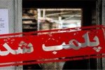 پلمب ۴۸ واحد دارای تخلفات بهداشتی در لرستان