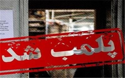 پلمب ۴۸ واحد دارای تخلفات بهداشتی در لرستان
