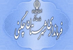 انتصاب فرماندار بومی مطالبه مردم شهرستان چگنی