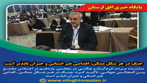 جنگ در هر شکل ممکن، اقدامی غیر انسانی و جبران ناپذیر است