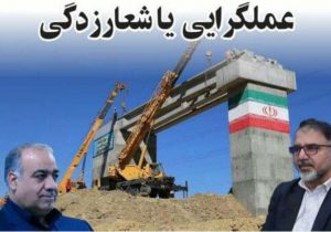 عمل گرایی یا شعار زدگی!