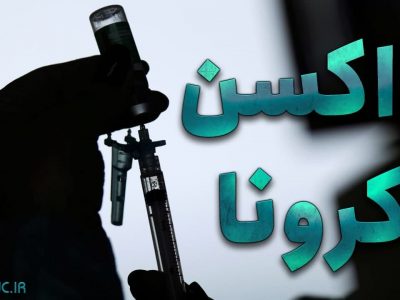 مراکز واکسیناسیون کرونا در خرم آباد