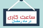 تغییر ساعت کاری ادارات لرستان در ماه رمضان