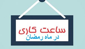 تغییر ساعت کاری ادارات لرستان در ماه رمضان