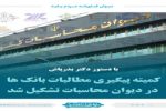 کمیته پیگیری مطالبات بانک‌ها در دیوان محاسبات تشکیل شد