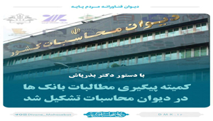 کمیته پیگیری مطالبات بانک‌ها در دیوان محاسبات تشکیل شد