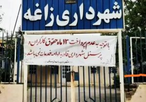 زاغه؛ منطقه‌ای که قربانی توسعه شد!