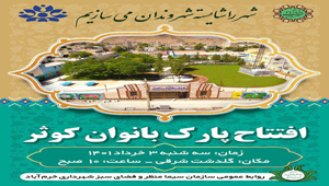 پارک بانوان کوثر در جنوب شهر خرم‌آباد به بهره‌برداری رسید