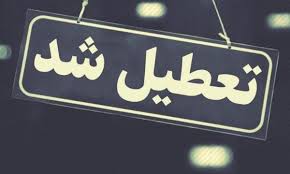 لرستان تعطیل شد