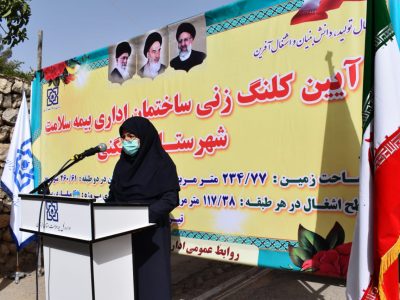 کلنگ زنی ساختمان اداری بیمه سلامت شهرستان چگنی