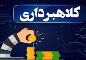 کشف کلاهبرداری ۱۵ میلیارد ریالی در خرم‌آباد