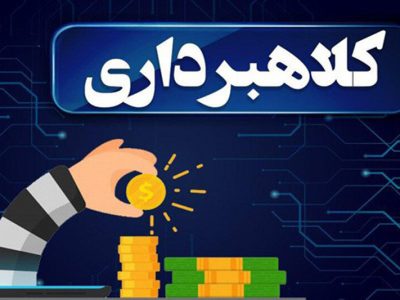 کشف کلاهبرداری ۱۵ میلیارد ریالی در خرم‌آباد