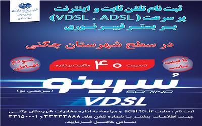 اطلاعیه ثبت نام تلفن ثابت و اینترنت پر سرعت مخابرات (VDSL) شهرستان چگنی