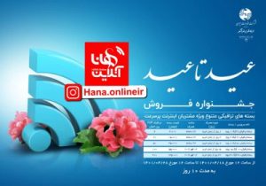 جشنواره عید تا عید؛ فروش بسته های ترافیکی تخفیف دار ویژه مشتریان اینترنت پرسرعت