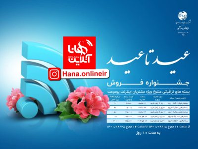 جشنواره عید تا عید؛ فروش بسته های ترافیکی تخفیف دار ویژه مشتریان اینترنت پرسرعت