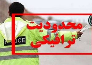 اعمال محدودیت‌های ترافیکی در تاسوعا و عاشورا