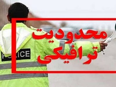 اعمال محدودیت‌های ترافیکی در تاسوعا و عاشورا