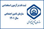 برگزاری آزمون استخدامی سراسری سازمان تأمین اجتماعی