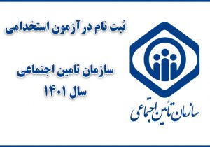برگزاری آزمون استخدامی سراسری سازمان تأمین اجتماعی