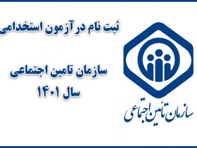 برگزاری آزمون استخدامی سراسری سازمان تأمین اجتماعی