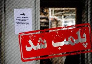 ۲۰ واحد صنفی متخلف در خرم‌آباد پلمب شدند