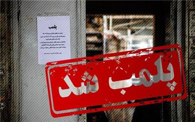 ۲۰ واحد صنفی متخلف در خرم‌آباد پلمب شدند