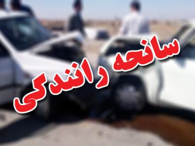 تصادف در آزادراه خرم آباد_پل زال۲ کشته و سه مصدوم برجای گذاشت