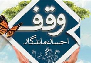 ثبت ۲۰ موقوفه جدید در لرستان