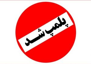 ۲۱ واحد طلافروشی در لرستان پلمب شد