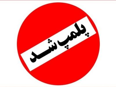 ۲۱ واحد طلافروشی در لرستان پلمب شد
