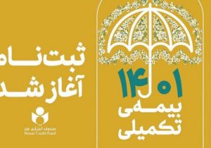 آغاز ثبت نام بیمه درمان تکمیلی صندوق اعتباری هنر