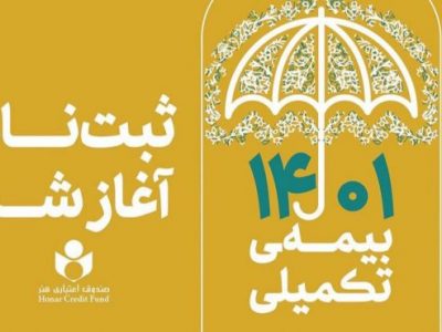 آغاز ثبت نام بیمه درمان تکمیلی صندوق اعتباری هنر