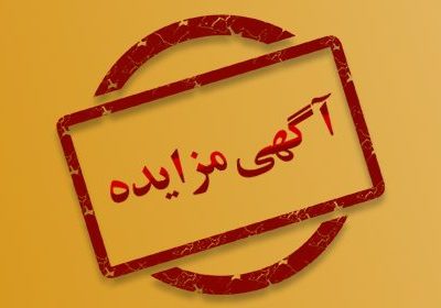 آگهی مزایده فروش شماره های رند تلفن ثابت مخابرات منطقه لرستان