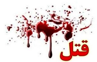 اختلاف قبلی در بروجرد منجر به قتل شد