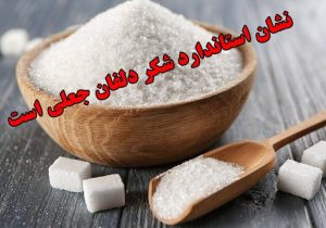 شکر با نام تجاری «دلفان» غیر استاندارد است