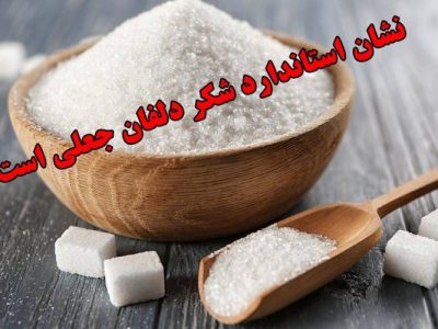شکر با نام تجاری «دلفان» غیر استاندارد است